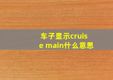 车子显示cruise main什么意思